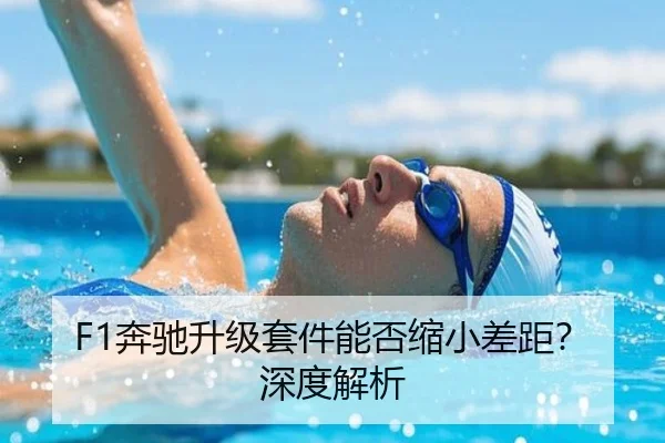 F1奔驰升级套件能否缩小差距？深度解析