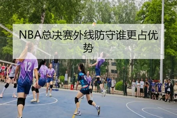 NBA总决赛外线防守谁更占优势