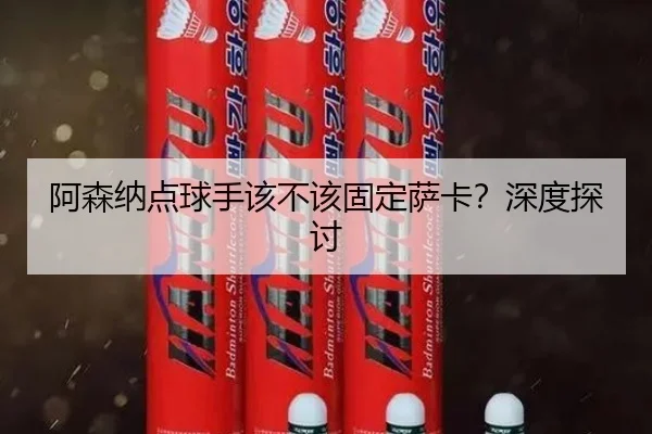 阿森纳点球手该不该固定萨卡？深度探讨