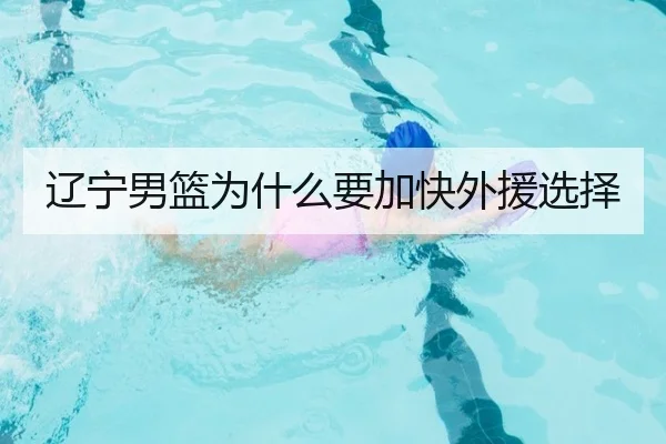 辽宁男篮为什么要加快外援选择
